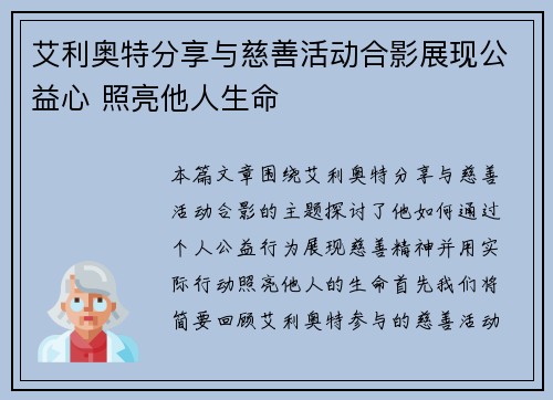 艾利奥特分享与慈善活动合影展现公益心 照亮他人生命
