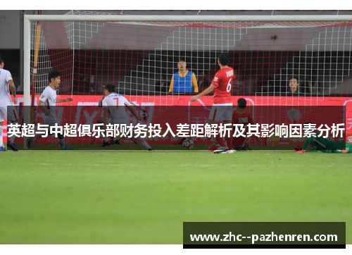 英超与中超俱乐部财务投入差距解析及其影响因素分析