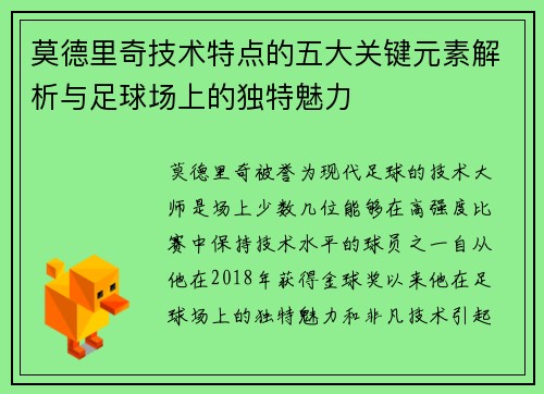 莫德里奇技术特点的五大关键元素解析与足球场上的独特魅力