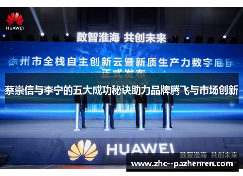 蔡崇信与李宁的五大成功秘诀助力品牌腾飞与市场创新