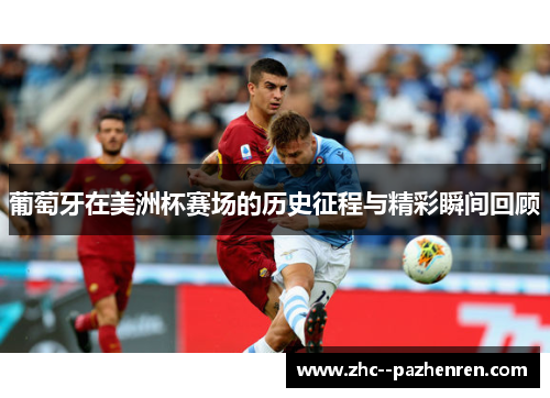 葡萄牙在美洲杯赛场的历史征程与精彩瞬间回顾
