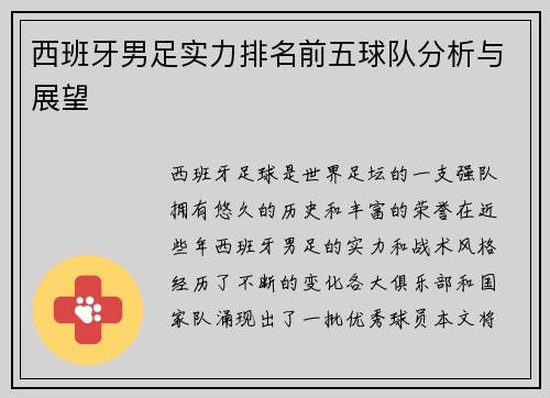 西班牙男足实力排名前五球队分析与展望