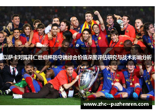 以萨卡对阵拜仁世俱杯防守端综合价值深度评估研究与战术影响分析