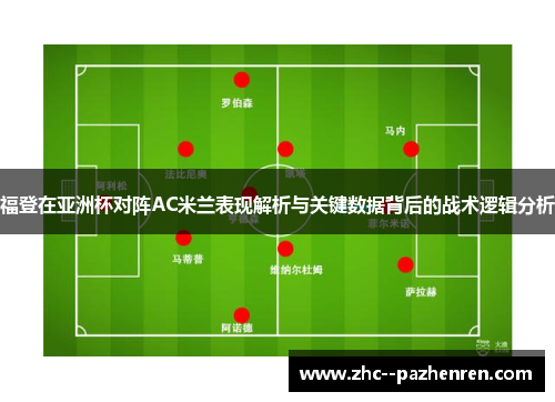 福登在亚洲杯对阵AC米兰表现解析与关键数据背后的战术逻辑分析 福登在亚洲杯对阵AC米兰表现解析与关键数据背后的战术逻辑分析