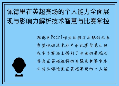 佩德里在英超赛场的个人能力全面展现与影响力解析技术智慧与比赛掌控