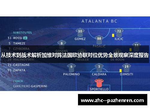 从技术到战术解析加维对阵法国欧协联对位优势全景观察深度报告