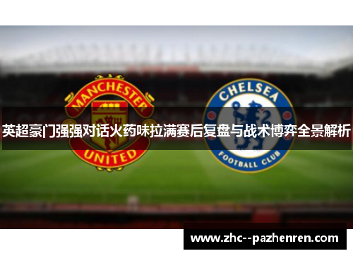 英超豪门强强对话火药味拉满赛后复盘与战术博弈全景解析