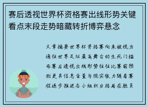 赛后透视世界杯资格赛出线形势关键看点末段走势暗藏转折博弈悬念