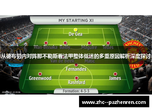 从德布劳内对阵那不勒斯看法甲整体低迷的多重原因解析深度探讨