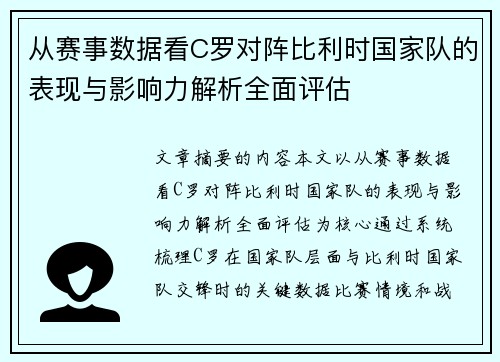 从赛事数据看C罗对阵比利时国家队的表现与影响力解析全面评估