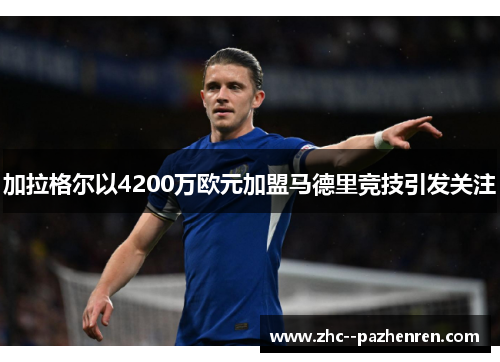 加拉格尔以4200万欧元加盟马德里竞技引发关注