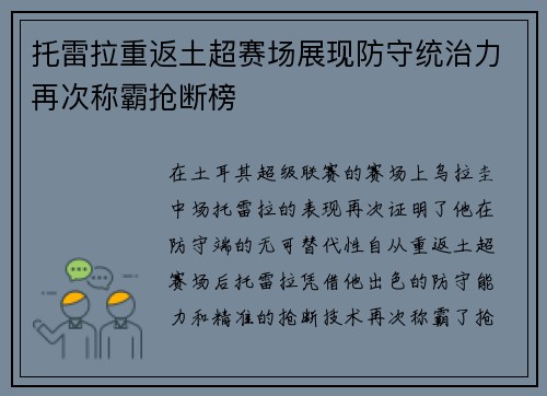 托雷拉重返土超赛场展现防守统治力再次称霸抢断榜
