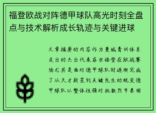 福登欧战对阵德甲球队高光时刻全盘点与技术解析成长轨迹与关键进球