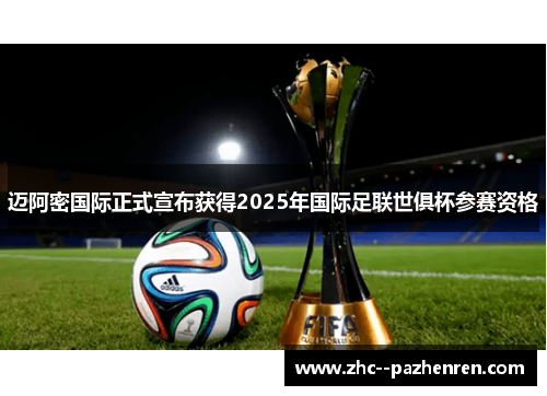 迈阿密国际正式宣布获得2025年国际足联世俱杯参赛资格 迈阿密国际正式宣布获得2025年国际足联世俱杯参赛资格