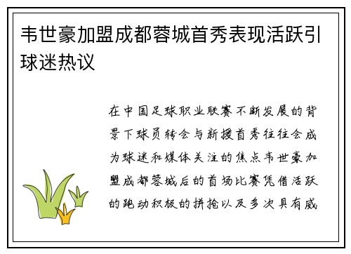 韦世豪加盟成都蓉城首秀表现活跃引球迷热议