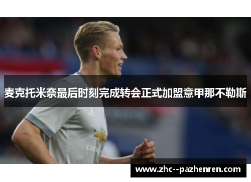麦克托米奈最后时刻完成转会正式加盟意甲那不勒斯 麦克托米奈最后时刻完成转会正式加盟意甲那不勒斯