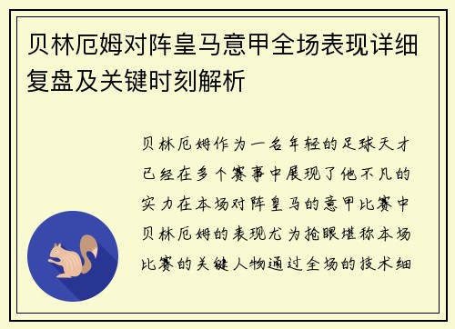 贝林厄姆对阵皇马意甲全场表现详细复盘及关键时刻解析
