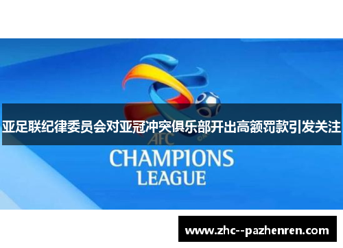 亚足联纪律委员会对亚冠冲突俱乐部开出高额罚款引发关注