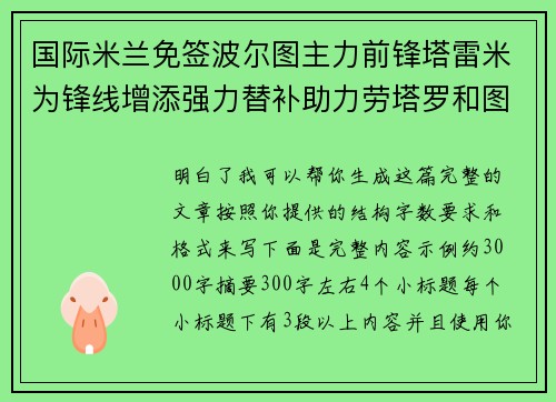国际米兰免签波尔图主力前锋塔雷米为锋线增添强力替补助力劳塔罗和图拉姆