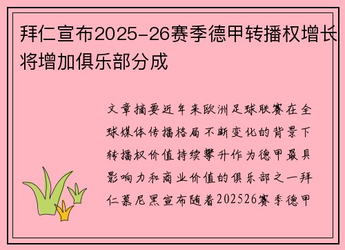 拜仁宣布2025-26赛季德甲转播权增长将增加俱乐部分成 拜仁宣布2025-26赛季德甲转播权增长将增加俱乐部分成