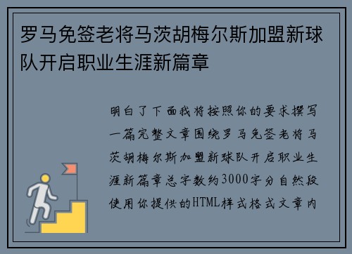 罗马免签老将马茨胡梅尔斯加盟新球队开启职业生涯新篇章