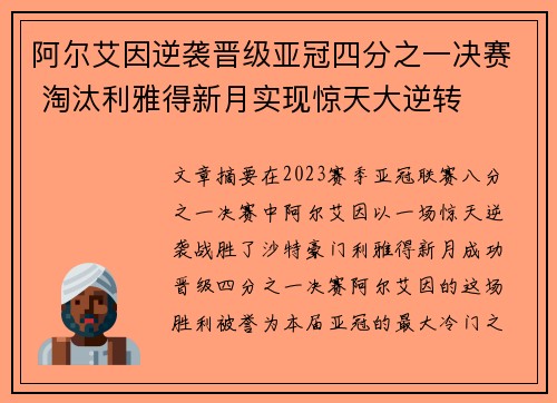 阿尔艾因逆袭晋级亚冠四分之一决赛 淘汰利雅得新月实现惊天大逆转