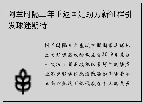 阿兰时隔三年重返国足助力新征程引发球迷期待