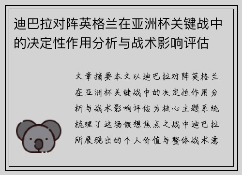 迪巴拉对阵英格兰在亚洲杯关键战中的决定性作用分析与战术影响评估