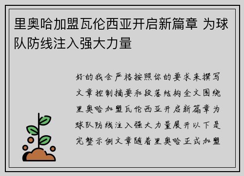 里奥哈加盟瓦伦西亚开启新篇章 为球队防线注入强大力量