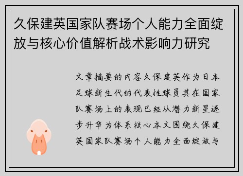 久保建英国家队赛场个人能力全面绽放与核心价值解析战术影响力研究 久保建英国家队赛场个人能力全面绽放与核心价值解析战术影响力研究