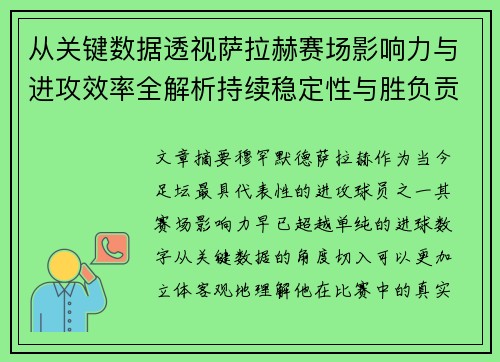 从关键数据透视萨拉赫赛场影响力与进攻效率全解析持续稳定性与胜负贡献 从关键数据透视萨拉赫赛场影响力与进攻效率全解析持续稳定性与胜负贡献