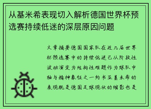 从基米希表现切入解析德国世界杯预选赛持续低迷的深层原因问题 从基米希表现切入解析德国世界杯预选赛持续低迷的深层原因问题