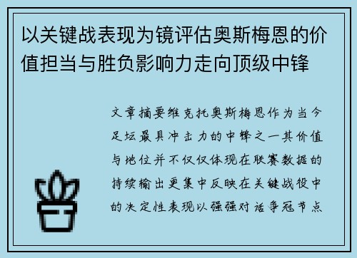 以关键战表现为镜评估奥斯梅恩的价值担当与胜负影响力走向顶级中锋