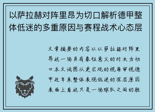 以萨拉赫对阵里昂为切口解析德甲整体低迷的多重原因与赛程战术心态层面
