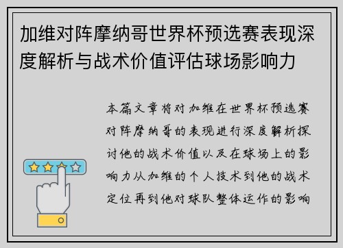 加维对阵摩纳哥世界杯预选赛表现深度解析与战术价值评估球场影响力