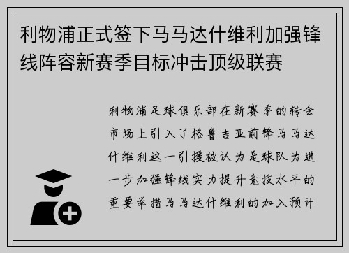 利物浦正式签下马马达什维利加强锋线阵容新赛季目标冲击顶级联赛 利物浦正式签下马马达什维利加强锋线阵容新赛季目标冲击顶级联赛