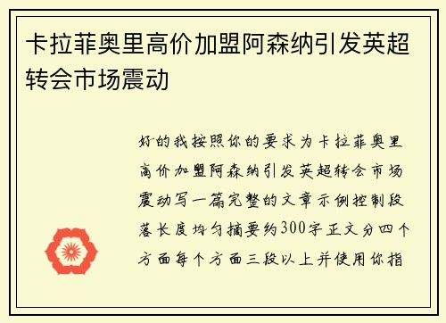卡拉菲奥里高价加盟阿森纳引发英超转会市场震动 卡拉菲奥里高价加盟阿森纳引发英超转会市场震动