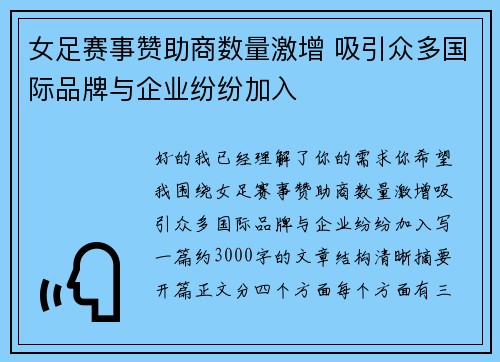 女足赛事赞助商数量激增 吸引众多国际品牌与企业纷纷加入
