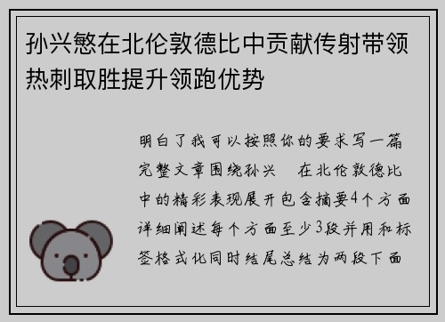 孙兴慜在北伦敦德比中贡献传射带领热刺取胜提升领跑优势