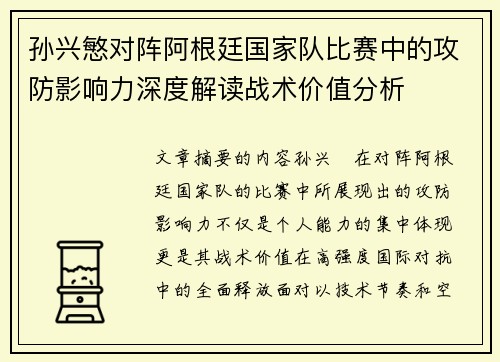孙兴慜对阵阿根廷国家队比赛中的攻防影响力深度解读战术价值分析