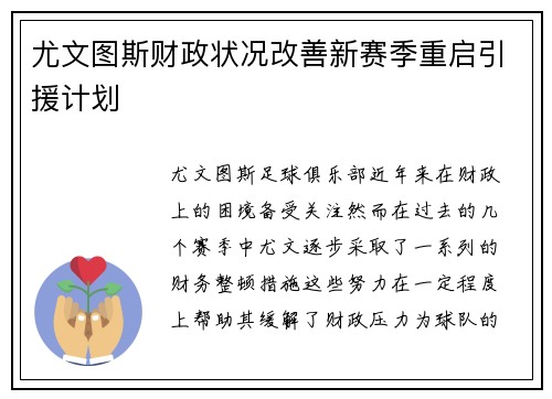 尤文图斯财政状况改善新赛季重启引援计划