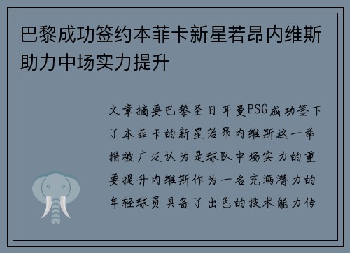 巴黎成功签约本菲卡新星若昂内维斯助力中场实力提升