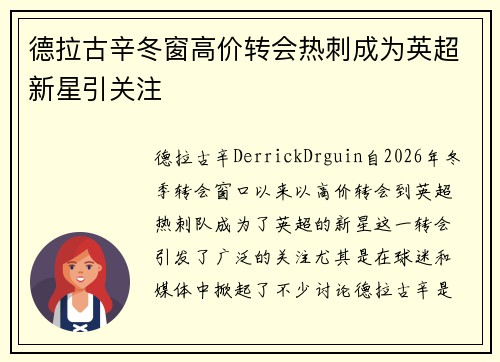 德拉古辛冬窗高价转会热刺成为英超新星引关注