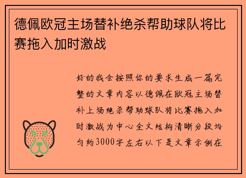 德佩欧冠主场替补绝杀帮助球队将比赛拖入加时激战 德佩欧冠主场替补绝杀帮助球队将比赛拖入加时激战