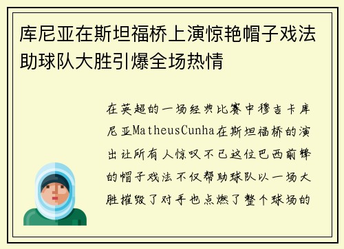 库尼亚在斯坦福桥上演惊艳帽子戏法助球队大胜引爆全场热情