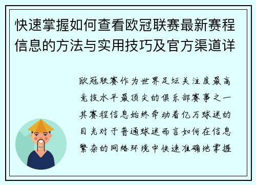 快速掌握如何查看欧冠联赛最新赛程信息的方法与实用技巧及官方渠道详解 快速掌握如何查看欧冠联赛最新赛程信息的方法与实用技巧及官方渠道详解