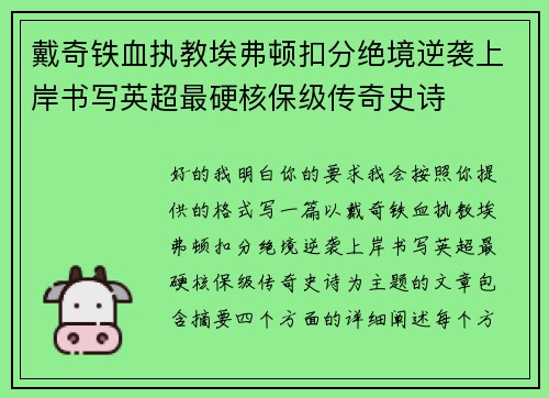 戴奇铁血执教埃弗顿扣分绝境逆袭上岸书写英超最硬核保级传奇史诗 戴奇铁血执教埃弗顿扣分绝境逆袭上岸书写英超最硬核保级传奇史诗