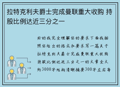 拉特克利夫爵士完成曼联重大收购 持股比例达近三分之一