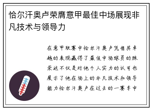 恰尔汗奥卢荣膺意甲最佳中场展现非凡技术与领导力