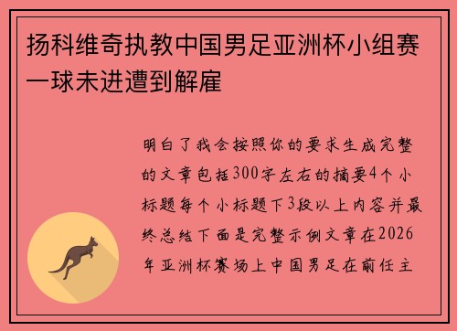 扬科维奇执教中国男足亚洲杯小组赛一球未进遭到解雇 扬科维奇执教中国男足亚洲杯小组赛一球未进遭到解雇